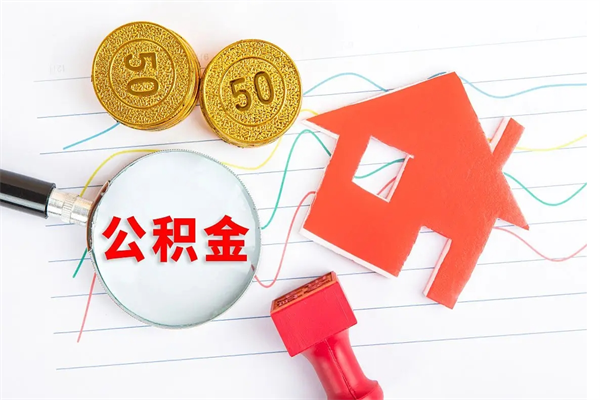 宁德住房公积金提取条件（2021年住房公积金提取流程）