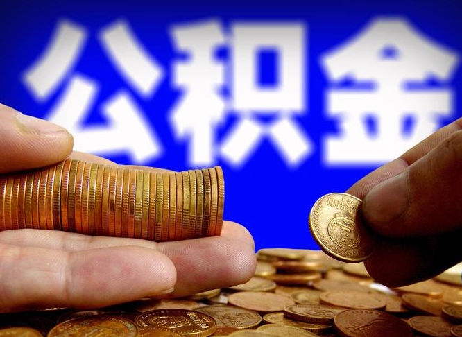 宁德缺钱怎么把公积金提取出来（缺钱怎么取住房公积金）